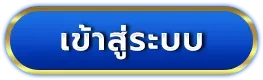 ซื้อหวยออนไลน์รัฐบาล เข้าสู่ระบบ