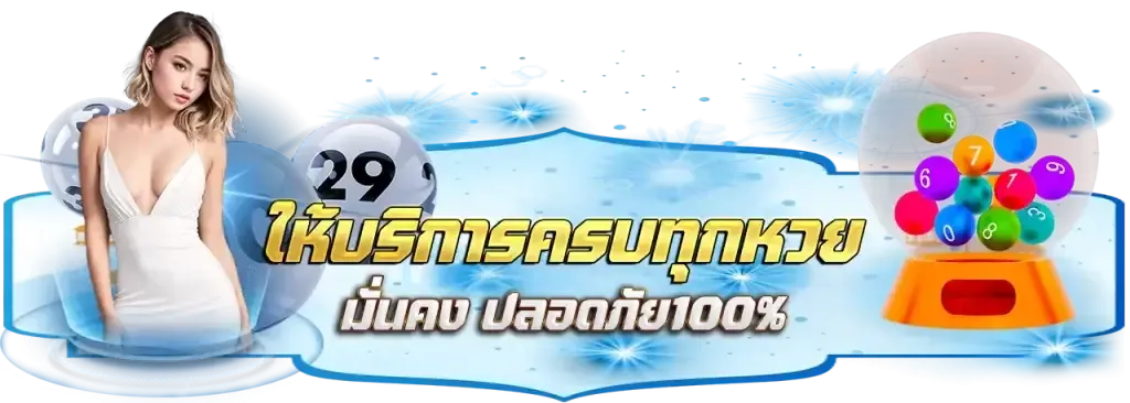 หวย รัฐ ล่าสุด